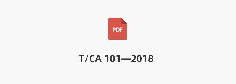 T/CA 101—2018